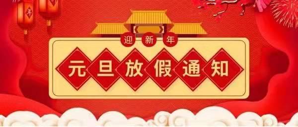 關(guān)于2022元旦放假通知！