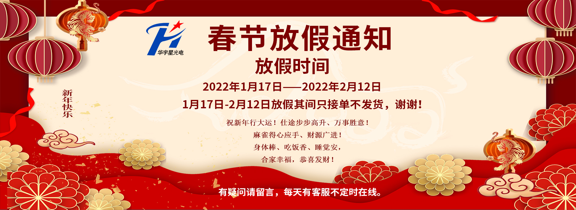 華宇星2022年春節(jié)放假通知！
