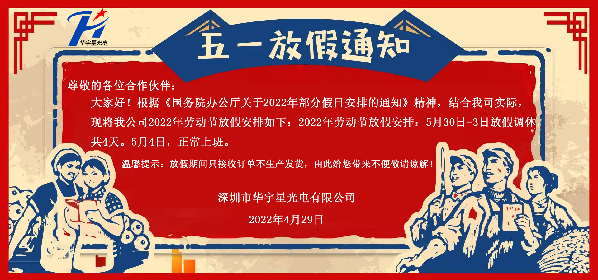 關于2022五一勞動節放假_華宇星光電